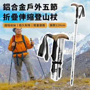 【NECASIL】鋁合金5節折疊登山杖 外鎖快扣戶外行走杖 超輕量爬山手杖(登山助力杖/健走杖/伸縮杖/走杖)