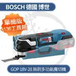 BOSCH 德國博世  無刷鋰電魔切機 18V 磨切機 GOP 18V-28【小鐵五金】