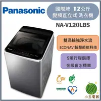 在飛比找蝦皮購物優惠-【小玉電器】Panasonic國際牌 12公斤 高效抗菌變頻