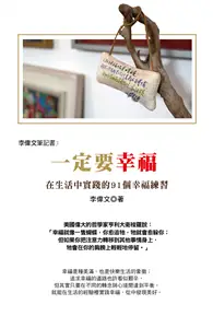 在飛比找TAAZE讀冊生活優惠-李偉文筆記書3：一定要幸福 在生活中實踐的91個幸福練習 (