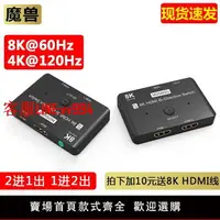 在飛比找樂天市場購物網優惠-魔獸HDMI 2.1版 2進1出 1進2出高清雙向切換器 8