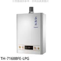 在飛比找蝦皮購物優惠-《再議價》莊頭北【TH-7168BFE-LPG】16公升數位