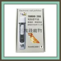 在飛比找樂天市場購物網優惠-◎三塊錢寵物◎LP樂寶-TURBO 200電動磨甲器、寵物磨