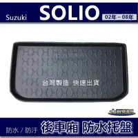 在飛比找蝦皮購物優惠-【後車廂防水托盤】Suzuki SOLIO 防水防污 後車廂