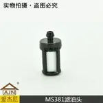 斯蒂爾MS381/382/251燃油濾 汽油濾清器油濾芯 油鋸園林機械配件