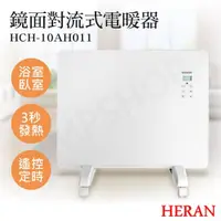 在飛比找鮮拾優惠-【HERAN 禾聯】鏡面對流式電暖器 HCH-10AH011