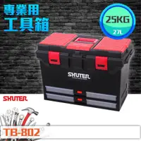 在飛比找蝦皮購物優惠-【樹德 Shuter】TB-802 專業用工具箱 多功能收納