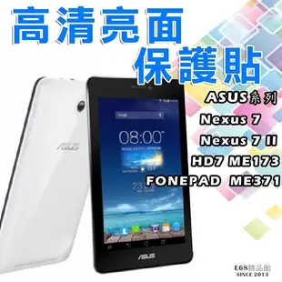 E68精品館 華碩 ASUS HD7 ME173/FONEPAD 高清 平板保護膜 螢幕貼膜 保護膜 Nexus 7 二代 亮面 保貼