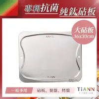 在飛比找Yahoo奇摩購物中心優惠-TiANN 鈦安純鈦餐具 專利鈦砧板(36x30)／切菜板／