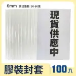 【事務用品】 膠裝封套6MM (熱可膠夾)100入-適用BAS T-80/BAS 50TW 只有單色可選：白色