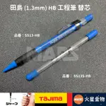 【火星金物】 田島 TAJIMA 1.3MM 工程筆 筆芯 HB 自動鉛筆 SS13-HB SS13S-HB