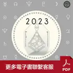 【電子 PDF】HD23拉烏胡2023人類覺察設計素材圖片檔案*繁體*橫版