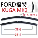 FORD 福特 KUGA  雨刷【悍將汽車百貨】MK2 MK3 2013~2025年 28+28+11 26+20+11