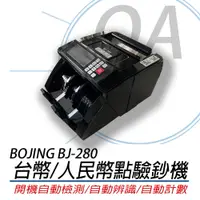 在飛比找PChome24h購物優惠-【公司貨】Bojing BJ-280 台幣 / 人民幣 液晶