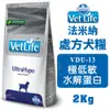 ✨橘貓MISO✨🚚免運🚚❤️現貨❤️法米納 VET LIFE處方犬糧 VDU-13極低敏(水解蛋白)2kg狗飼料