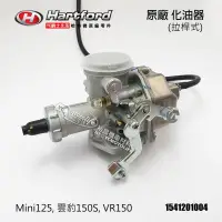 在飛比找蝦皮購物優惠-哈特佛原廠 化油器 雲豹 150S、VR 150、Mini 