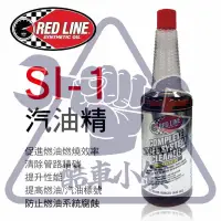 在飛比找蝦皮購物優惠-『355元整箱不單賣聊聊』RED LINE SI-1 汽油精