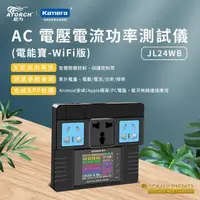 在飛比找PChome24h購物優惠-ATORCH 炬為 AC電器 電壓電流功率參數 Wifi 連