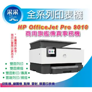 【采采3C+含稅】HP OfficeJet Pro 9010 / OJ9010 商用多功能傳真事務機