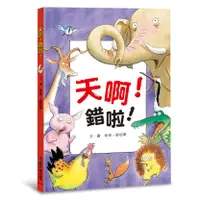 在飛比找蝦皮購物優惠-[全新]《天啊！錯啦！（三版）》｜原價350｜小魯｜愛子森林