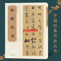 在飛比找蝦皮購物優惠-🎯=正版 全新&于右任標準草書百字令自序、草書檢字表、標準草