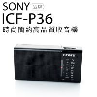 『Sony』(現貨 台灣保固) 新力牌 收音機 ICF-P36