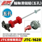 現貨【YOYO汽車工具】JTC-1628 輪軸滑鎚組(五孔) 5孔 倒盾 輪軸拆卸器 輪軸拔取器 輪軸拔卸器 鴨掌 鴨腳