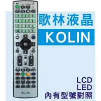 在飛比找蝦皮購物優惠-KOLIN 歌林液晶電視遙控器 RC-L6D RC-L8D 