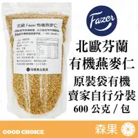 在飛比找蝦皮購物優惠-【森果食品】北歐Fazer 有機燕麥仁 燕麥粒 燕麥仁 生燕