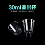 【MOUNT SHOP】100入 30ML一次性杯 試飲杯 航空杯 品嚐杯 硬塑膠試吃杯 一口杯 高透明度 一次性杯