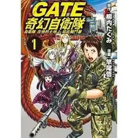 在飛比找蝦皮購物優惠-《度度鳥》GATE 奇幻自衛隊 1│長鴻出版社│竿尾悟,柳内