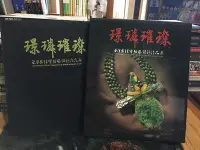 在飛比找Yahoo!奇摩拍賣優惠-璟璘璀璨 王月要珠寶結藝設計作品展