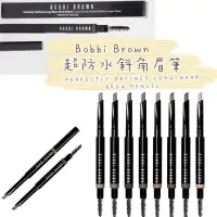 在飛比找蝦皮購物優惠-LeOna代購🇺🇸Bobbi Brown超防水斜角眉筆PER