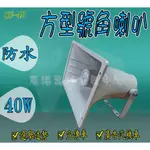 門市現貨 方型號角喇叭SU-40 8歐姆40W PA廣播吸頂喇叭防火喇叭.壁掛喇叭.廣播主機