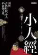 小人經: 剖析古代奸臣、小人的震撼之作 (第2版)