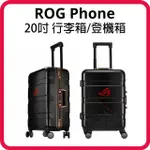 二手 ASUS 華碩 ROG SUITCASE 20吋 限定登機箱