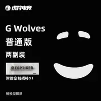 在飛比找蝦皮購物優惠-虎符電競G Wolves普通版滑鼠腳貼替換型弧邊腳貼虎符電競