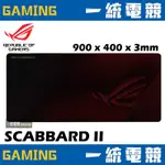 【一統電競】華碩 ASUS ROG SCABBARD II 滑鼠墊 防水 防油 防塵 900 X 400 X 3MM