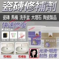 在飛比找蝦皮購物優惠-🚛【免運】瓷器修補 粘瓷器 瓷磚專用膠水 瓷磚修補劑 洗手盆