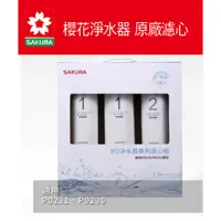 在飛比找松果購物優惠-【SAKURA 櫻花】F0191 RO淨水器專用濾心-一年份