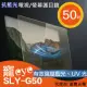 【寵eye】50吋 抗藍光液晶螢幕/電視護目鏡 (SLY-G50)