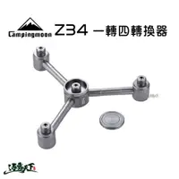 在飛比找蝦皮商城優惠-柯曼 Z34 Z33 高山瓦斯鋁合金轉接頭 一轉四 一轉三 