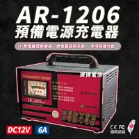 在飛比找PChome24h購物優惠-【麻聯電機】AR-1206 預備電源充電器(12V6A 免拆