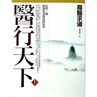 在飛比找蝦皮購物優惠-醫行天下(上) 尋醫求道 作者：蕭宏慈 絕版 全新 風漬書 