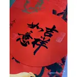 《藝文創 手寫春聯》小品［吉祥如意］藝術創意春聯