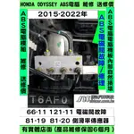 HONDA ODYSSEY 2.4 ABS幫浦 模組維修 66-11 121-11 電磁閥故障 寄送來 修理