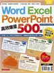 Word、Excel、PPT高效爆量500招【office 365全新進化版】 (電子書)