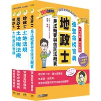 在飛比找金石堂精選優惠-2024全新改版！地政士「強登金榜寶典」套書