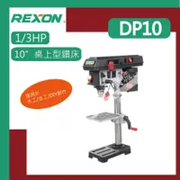 在飛比找蝦皮購物優惠-[達利商城] 力山REXON DP10 1/3HP 10" 