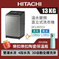 在飛比找ETMall東森購物網優惠-HITACHI 日立 13KG 直立式變頻洗衣機 SF130